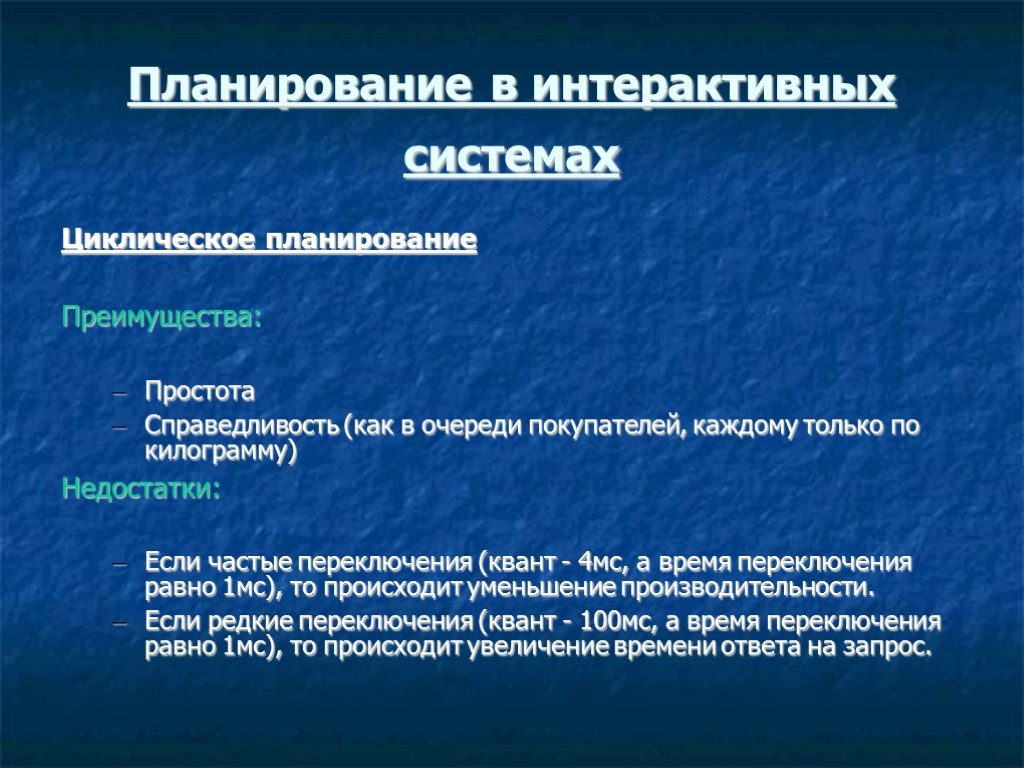 Планирование в интерактивных системах Циклическое планирование Преимущества: Простота Справедливость (как в очереди покупателей, каждому Планирование в интерактивных системах Циклическое планирование Преимущества: Простота Справедливость (как в очереди покупателей, каждому